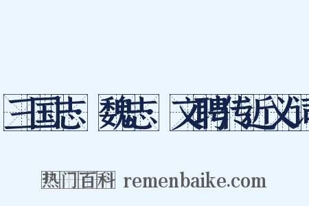 三国志·魏志·文聘传近义词是什么意思的图片